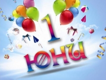 Игри, забавлвния, песни, танци, смехории, изненади и много лудории!