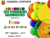 Изложба на детска рисунка, посветена на 1 - юни Ден на детето!