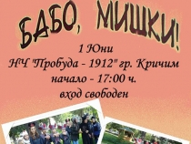 БАБО, МИШКИ! 1 - юни НЧ „Пробуда – 1912” гр.Кричим / начало – от 17:00ч. / вход свободен /